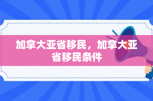 加拿大亚省移民，加拿大亚省移民条件
