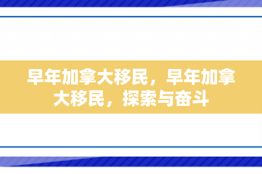 早年加拿大移民，早年加拿大移民，探索与奋斗