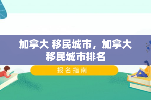 加拿大 移民城市，加拿大移民城市排名