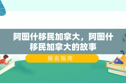阿图什移民加拿大，阿图什移民加拿大的故事