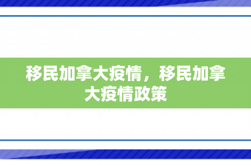 移民加拿大疫情，移民加拿大疫情政策