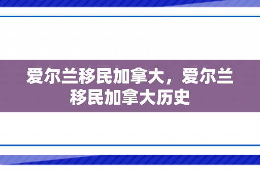 爱尔兰移民加拿大，爱尔兰移民加拿大历史