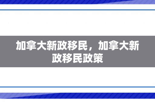 加拿大新政移民，加拿大新政移民政策