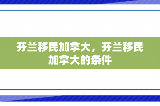 芬兰移民加拿大，芬兰移民加拿大的条件