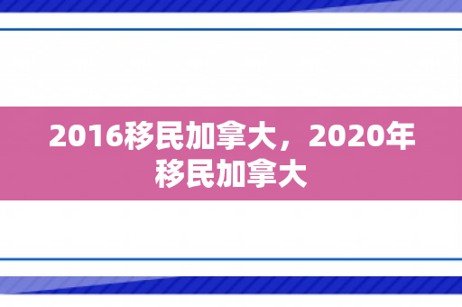 2016移民加拿大，2020年移民加拿大