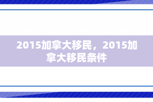 2015加拿大移民，2015加拿大移民条件