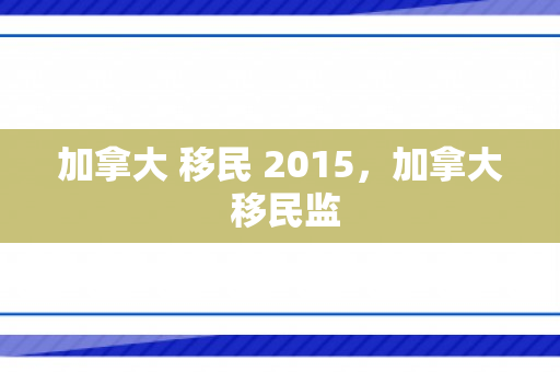 加拿大 移民 2015，加拿大 移民监