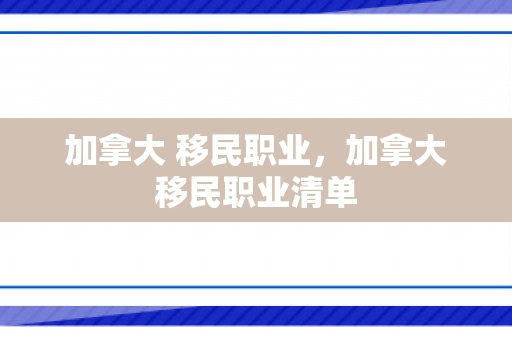 加拿大 移民职业，加拿大移民职业清单