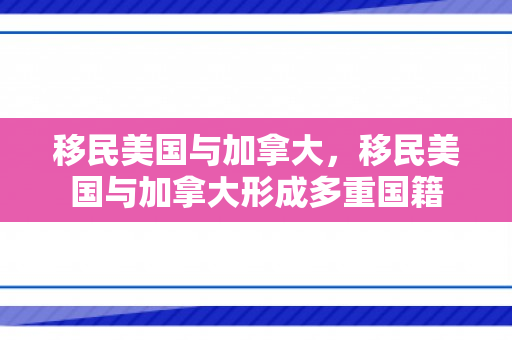 移民美国与加拿大，移民美国与加拿大形成多重国籍