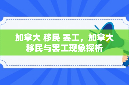 加拿大 移民 罢工，加拿大移民与罢工现象探析