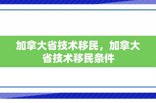 加拿大省技术移民，加拿大省技术移民条件