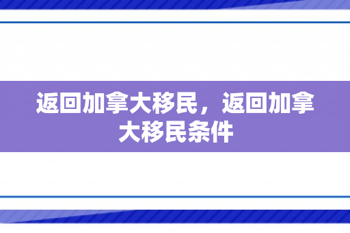返回加拿大移民，返回加拿大移民条件