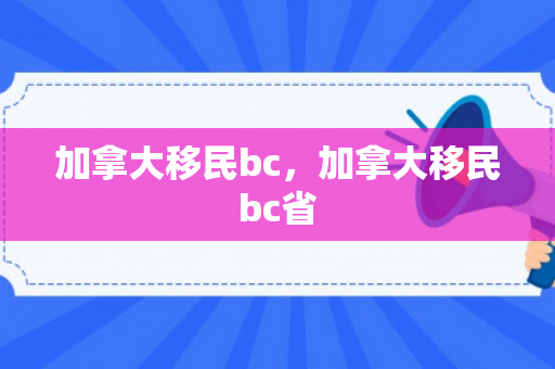 加拿大移民bc，加拿大移民bc省