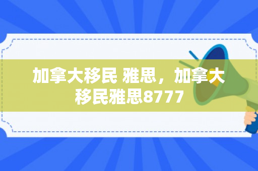 加拿大移民 雅思，加拿大移民雅思8777