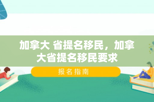加拿大 省提名移民，加拿大省提名移民要求