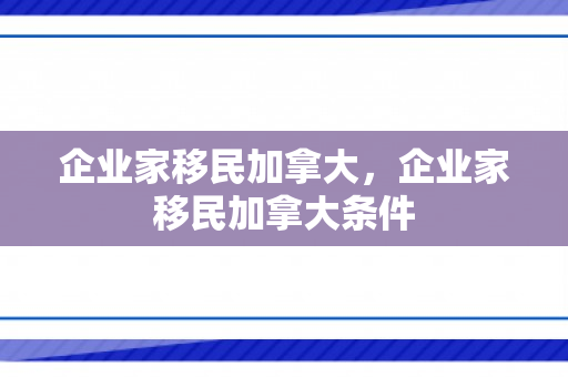 企业家移民加拿大，企业家移民加拿大条件