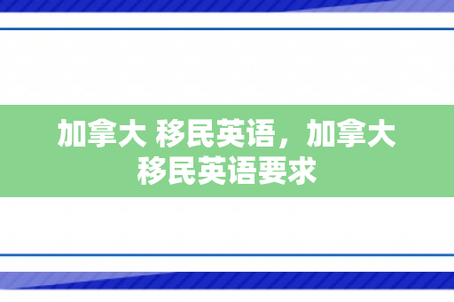 加拿大 移民英语，加拿大移民英语要求