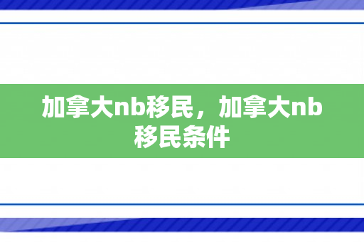 加拿大nb移民，加拿大nb移民条件
