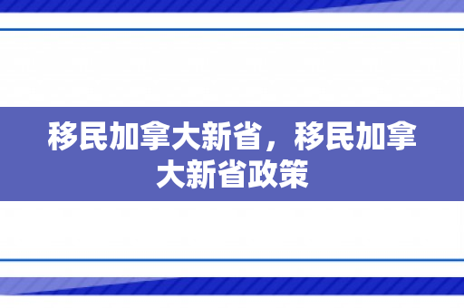 移民加拿大新省，移民加拿大新省政策