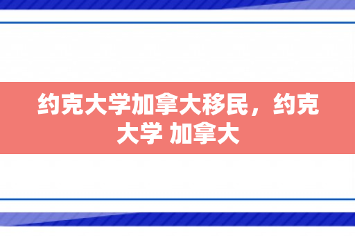 约克大学加拿大移民，约克大学 加拿大