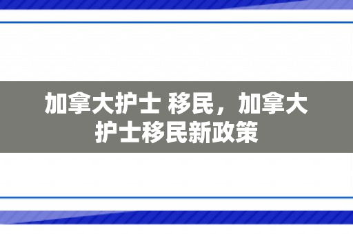 加拿大护士 移民，加拿大护士移民新政策