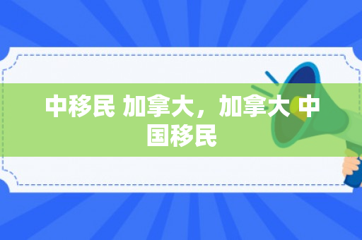 中移民 加拿大，加拿大 中国移民
