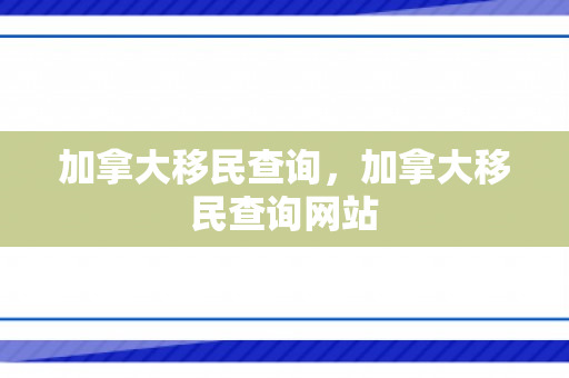 加拿大移民查询，加拿大移民查询网站