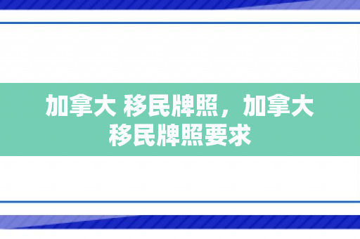 加拿大 移民牌照，加拿大移民牌照要求