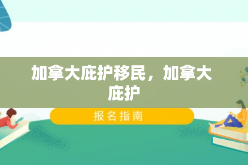 加拿大庇护移民，加拿大 庇护