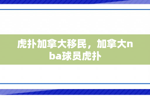 虎扑加拿大移民，加拿大nba球员虎扑