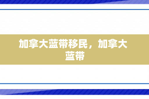 加拿大蓝带移民，加拿大 蓝带