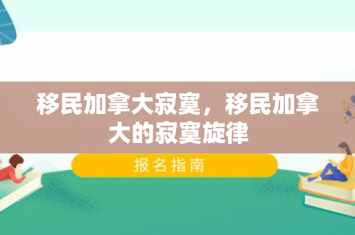 移民加拿大寂寞，移民加拿大的寂寞旋律