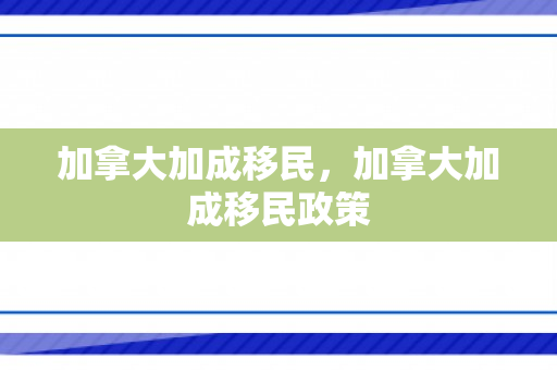 加拿大加成移民，加拿大加成移民政策
