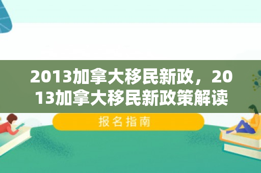 2013加拿大移民新政，2013加拿大移民新政策解读