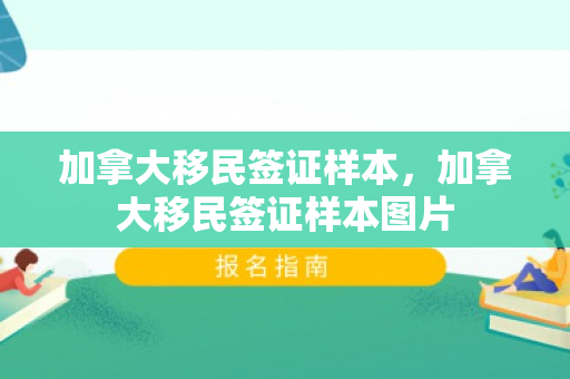 加拿大移民签证样本，加拿大移民签证样本图片