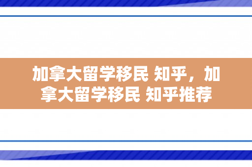加拿大留学移民 知乎，加拿大留学移民 知乎推荐