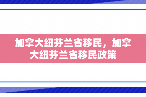 加拿大纽芬兰省移民，加拿大纽芬兰省移民政策