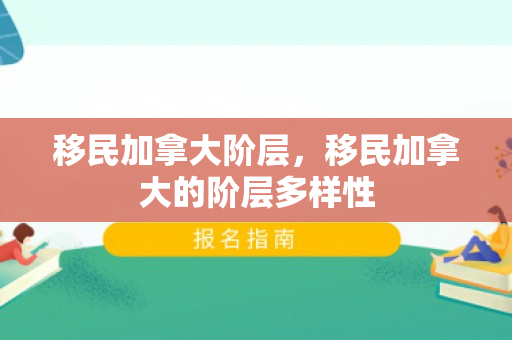 移民加拿大阶层，移民加拿大的阶层多样性