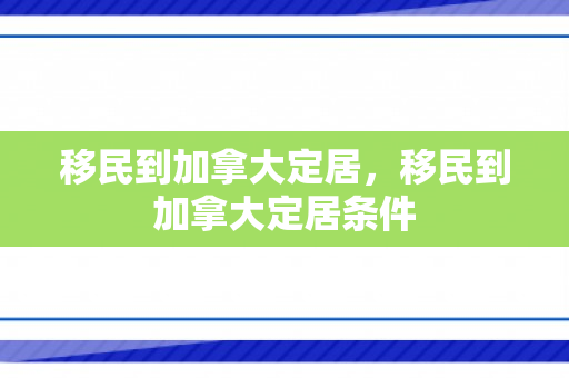 移民到加拿大定居，移民到加拿大定居条件