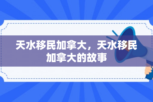 天水移民加拿大，天水移民加拿大的故事