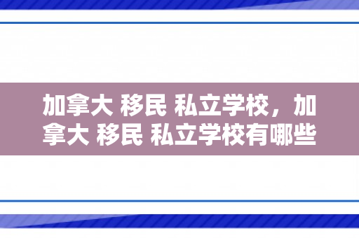 加拿大 移民 私立学校，加拿大 移民 私立学校有哪些