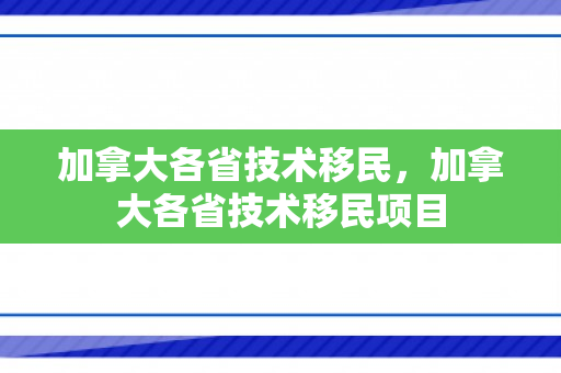加拿大各省技术移民，加拿大各省技术移民项目
