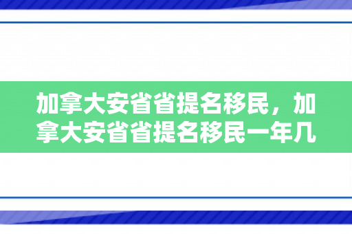加拿大安省省提名移民，加拿大安省省提名移民一年几次啊