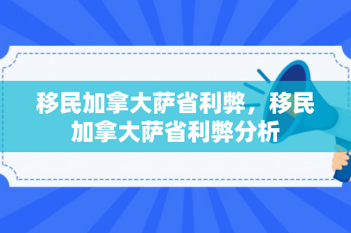 移民加拿大萨省利弊，移民加拿大萨省利弊分析
