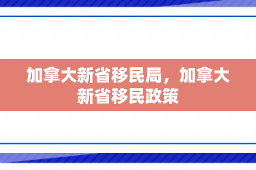 加拿大新省移民局，加拿大新省移民政策