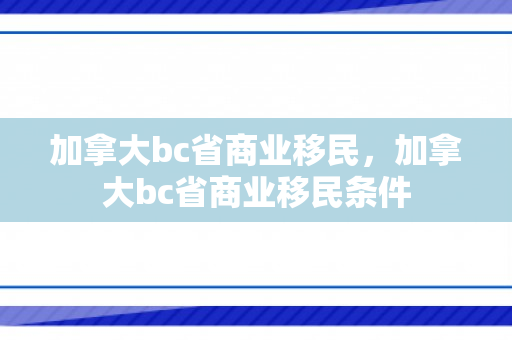 加拿大bc省商业移民，加拿大bc省商业移民条件