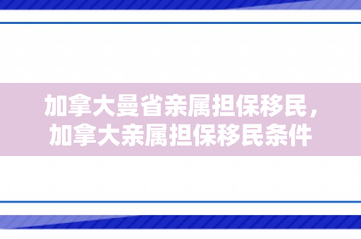 加拿大曼省亲属担保移民，加拿大亲属担保移民条件