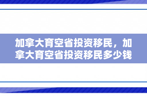 加拿大育空省投资移民，加拿大育空省投资移民多少钱