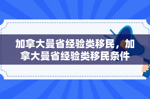 加拿大曼省经验类移民，加拿大曼省经验类移民条件
