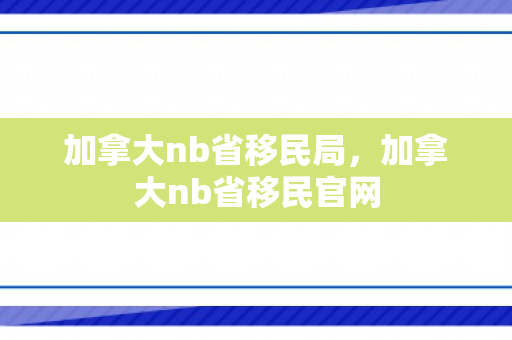 加拿大nb省移民局，加拿大nb省移民官网